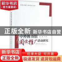 正版 中外图书馆阅读推广活动研究 王波 海洋出版社 978750279732