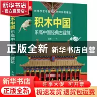 正版 积木中国(乐高中国经典古建筑) 呆元 人民邮电出版社 978711