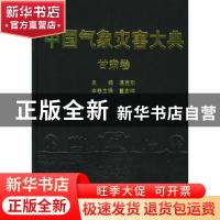 正版 中国气象灾害大典:甘肃卷 《中国气象灾害大典》编委会 气象