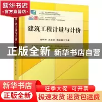 正版 建筑工程计量与计价(第4版高职高专土建专业互联网+创新规划