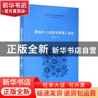 正版 黑格尔《法哲学原理》导读 高兆明 商务印书馆 978710006846