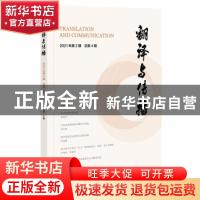 正版 翻译与传播 2021年第2期 总第4期 高明乐 社会科学文献出版