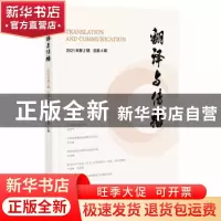 正版 翻译与传播 2021年第2期 总第4期 高明乐 社会科学文献出版