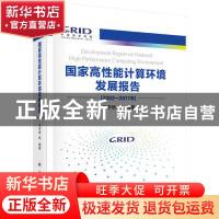 正版 国家高性能计算环境发展报告:2012-2017年 迟学斌 科学出版