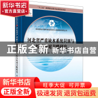 正版 河北省严重缺水系统识别与综合应对方略研究 王建华 等 科学