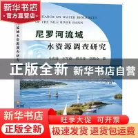 正版 尼罗河流域水资源调查研究 马成祥,王军德,程玉菲 等 黄河水