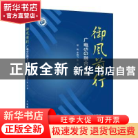 正版 御风前行 广电5G融合之路 常伟,李腾飞,张莎 人民邮电出版社