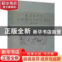 正版 秦汉女德的历史建构与时代审视 陈佳 九州出版社 9787522505