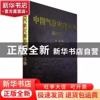 正版 中国气象灾害大典:浙江卷 席国耀,徐文宁,温克刚 气象出版社