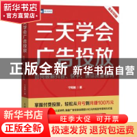 正版 三天学会广告投放:如何破解抖音、快手、微信流量密码(彩印)