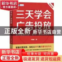 正版 三天学会广告投放:如何破解抖音、快手、微信流量密码(彩印)