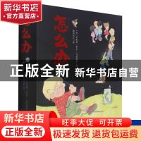 正版 怎么办(共4册)(精) (加)珍妮弗·摩尔-马丽诺斯 江西高校出版