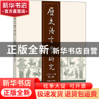 正版 历史语言学研究:2021年第2辑(总第十六辑) 中国社会科学院语