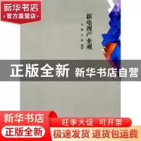 正版 新电视产业观 刘珊,王薇编著 东北林业大学出版社 97875674