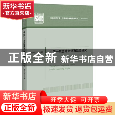 正版 中国-东盟建立货币联盟研究/应用经济学精品系列/中国经济文