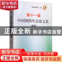 正版 第十一届中国钢铁年会论文集:摘要 中国金属学会 冶金工业出