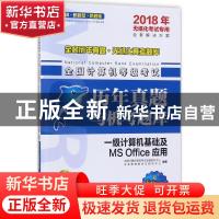 正版 全国计算机等级考试历年真题与机考题库-一级计算机基础及MS