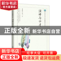 正版 演讲与口才(本科) 邹春霞,卢颖主编 人民邮电出版社 978711