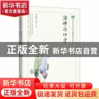 正版 演讲与口才(本科) 邹春霞,卢颖主编 人民邮电出版社 978711