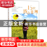 正版 15岁,我在非洲 郭霁莹著 湖北科学技术出版社 978753529721