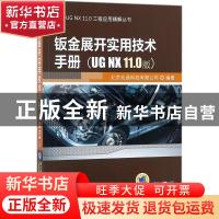 正版 钣金展开实用技术手册:UG NX 11.0版 北京兆迪科技有限公司