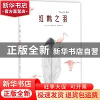 正版 红鹳之羽 (英)吉尔·刘易斯著 新蕾出版社 9787530765876 书
