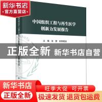 正版 中国组织工程与再生医学创新力发展报告 池慧 科学出版社 97