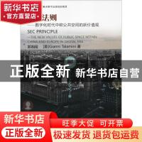 正版 塞克法则——数字化时代中欧公共空间的新价值观 郭湘闽,(