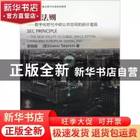 正版 塞克法则——数字化时代中欧公共空间的新价值观 郭湘闽,(