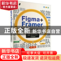 正版 Figma+Framer 打造更好的交互设计 武斌 人民邮电出版社 978