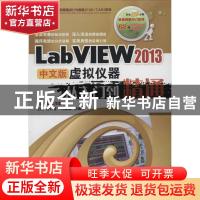 正版 LabVIEW 2013中文版虚拟仪器从入门到精通 左昉,胡仁喜,闫