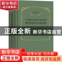 正版 费希特的伦理思想 [美]艾伦·伍德 商务印书馆有限公司 97871