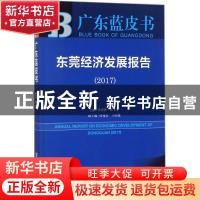 正版 东莞经济发展报告(2017) 涂成林,陈文东 社会科学文献出版社