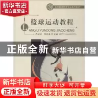 正版 篮球运动教程 乔纪龙,李廷奎 北京体育大学出版社 978756442