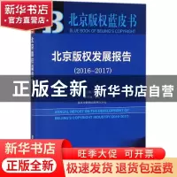 正版 北京版权发展报告(2016-2017) 王志 社会科学文献出版社 978