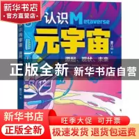 正版 认识元宇宙(源起现状未来) 唐江山 机械工业出版社 97871114