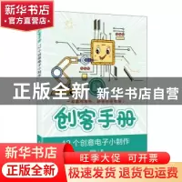正版 创客手册(12个创意电子小制作全彩图解) 杨琳 人民邮电出版