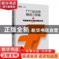 正版 TTT培训师精进三部曲:中:构建最有价值的课程内容 廖信琳 著
