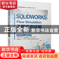 正版 SOLIDWORKS Flow Simulation工程实例详解/SOLIDWORKS工程实