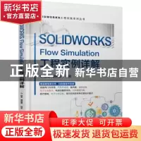 正版 SOLIDWORKS Flow Simulation工程实例详解/SOLIDWORKS工程实