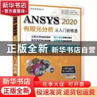 正版 ANSYS2020有限元分析从入门到精通/ANSYS工程应用系列丛书