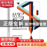 正版 结构化写作:新媒体高效写作手册 刘丙润 北京大学出版社 9