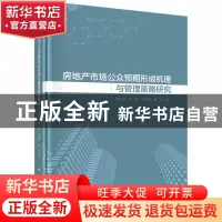 正版 房地产市场公众预期形成机理与管理策略研究 董纪昌等 科学