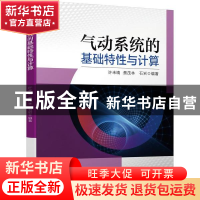 正版 气动系统的基础特性与计算 许未晴,蔡茂林,石岩 机械工业出