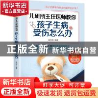 正版 儿研所主任医师教你孩子生病、受伤怎么办 吴光驰 著,文通