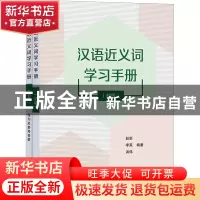 正版 汉语近义词学习手册(初级) 赵新,李英,洪炜 商务印书馆有