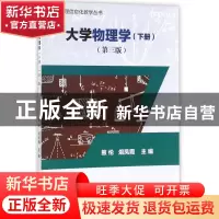 正版 大学物理学:下册 熊伦,俎凤霞主编 科学出版社 9787030552