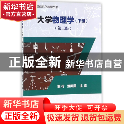 正版 大学物理学:下册 熊伦,俎凤霞主编 科学出版社 9787030552