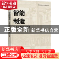 正版 智能制造(AI落地制造业之道)/智能制造与工业互联网丛书 蒋