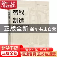 正版 智能制造(AI落地制造业之道)/智能制造与工业互联网丛书 蒋